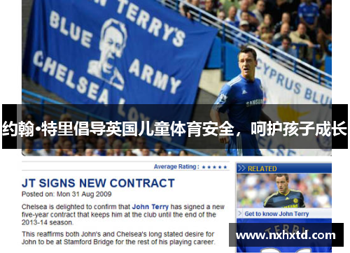 约翰·特里倡导英国儿童体育安全，呵护孩子成长