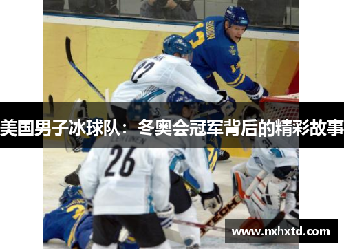美国男子冰球队：冬奥会冠军背后的精彩故事