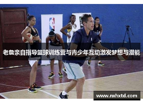 老詹亲自指导篮球训练营与青少年互动激发梦想与潜能
