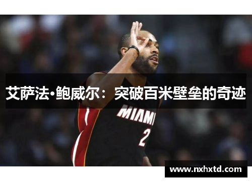 艾萨法·鲍威尔：突破百米壁垒的奇迹