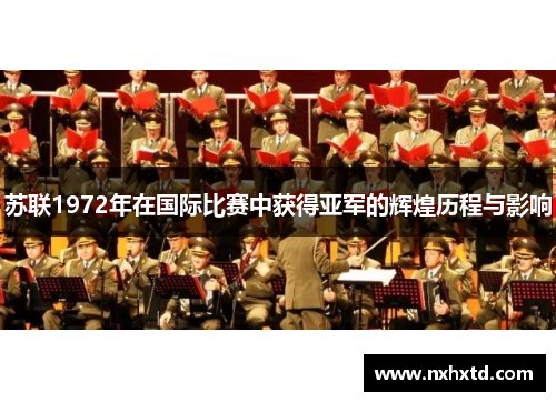 苏联1972年在国际比赛中获得亚军的辉煌历程与影响
