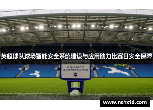 英超球队球场智能安全系统建设与应用助力比赛日安全保障