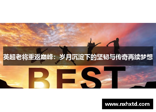 英超老将重返巅峰：岁月沉淀下的坚韧与传奇再续梦想