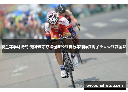 荷兰车手马特乌·范德波尔夺得世界公路自行车锦标赛男子个人公路赛金牌