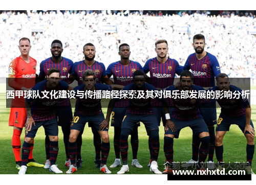 西甲球队文化建设与传播路径探索及其对俱乐部发展的影响分析