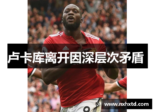 卢卡库离开因深层次矛盾 