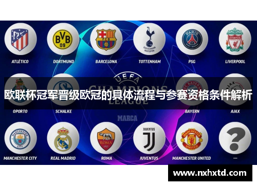 欧联杯冠军晋级欧冠的具体流程与参赛资格条件解析