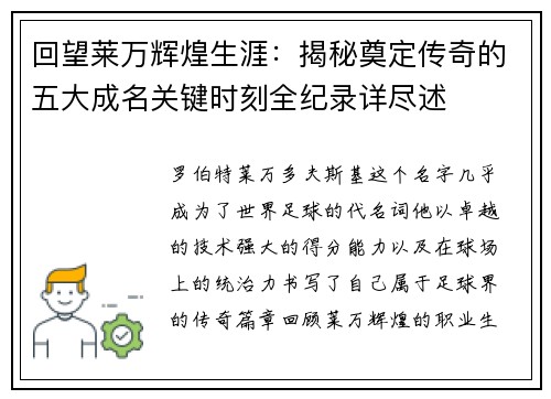 回望莱万辉煌生涯：揭秘奠定传奇的五大成名关键时刻全纪录详尽述
