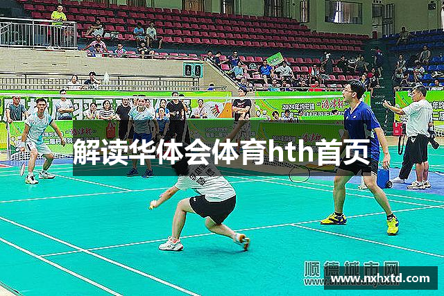 解读华体会体育hth首页